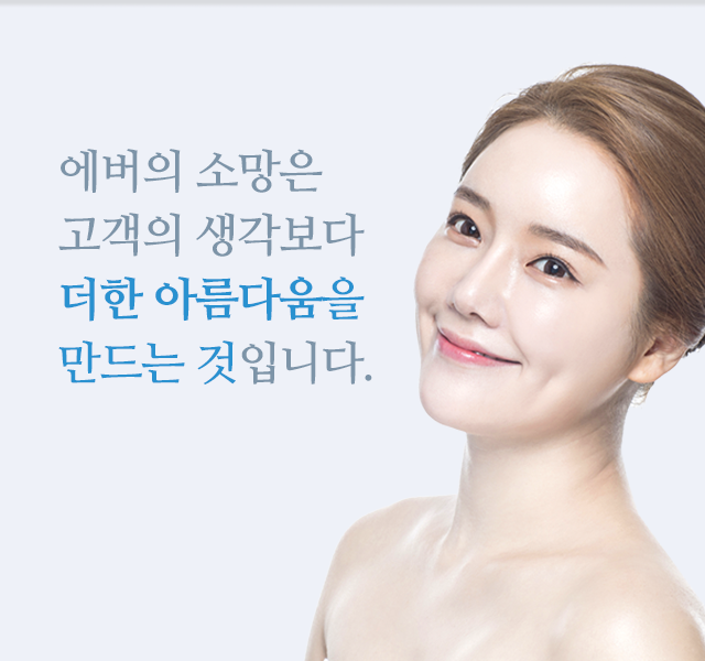 에버의 소망은 고객의 생각보다 더한 아름다움을 만드는 것입니다.