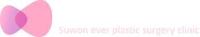 수원에버성형외과